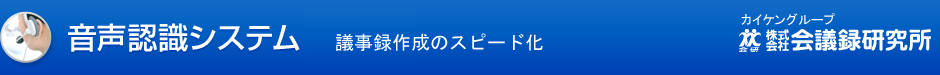 音声認識システムのご案内